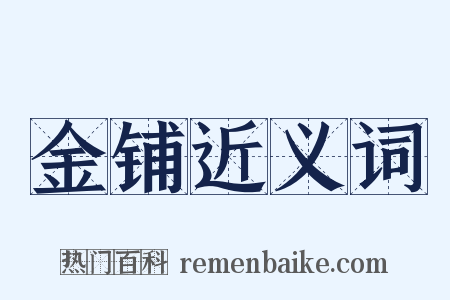 金铺近义词是什么意思的图片